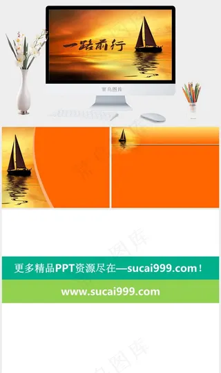 一路扬帆起航ppt模板实景风PPT模板实景风PPT模板