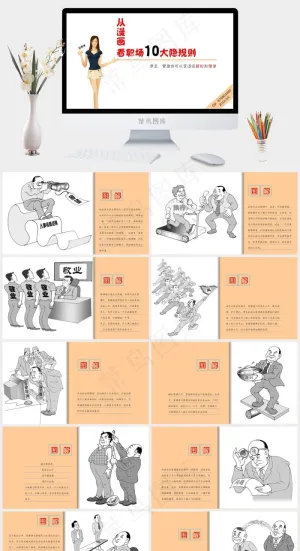 从漫画看职场10大隐规则ppt白色素雅简洁PPT模板预览图