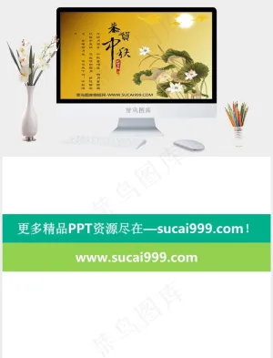 恭贺中秋节PPT图表课件黄色中国风PPT模板黄色中国风PPT模板预览图
