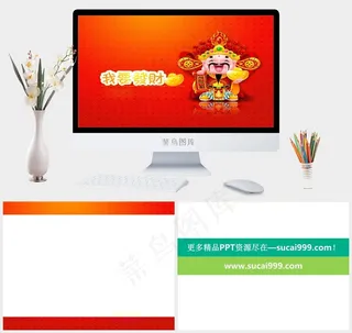 恭喜发财图片图表课件红色卡通风标准中国风PPT模板红色卡通风标准PPT模板