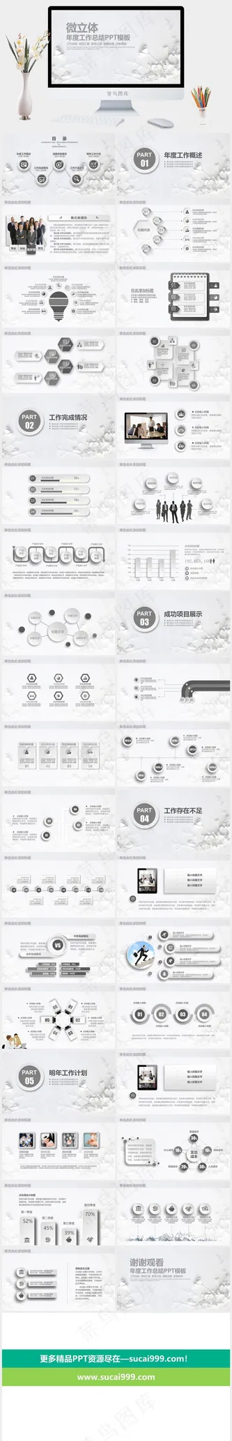 微粒体年度工作总结PPT模板工作总结新年计划述职报告简洁微立体总结计划新年项目展示灰色素雅PPT模板述职报告
微立体
计划
项目展示
灰色素雅PPT模板预览图