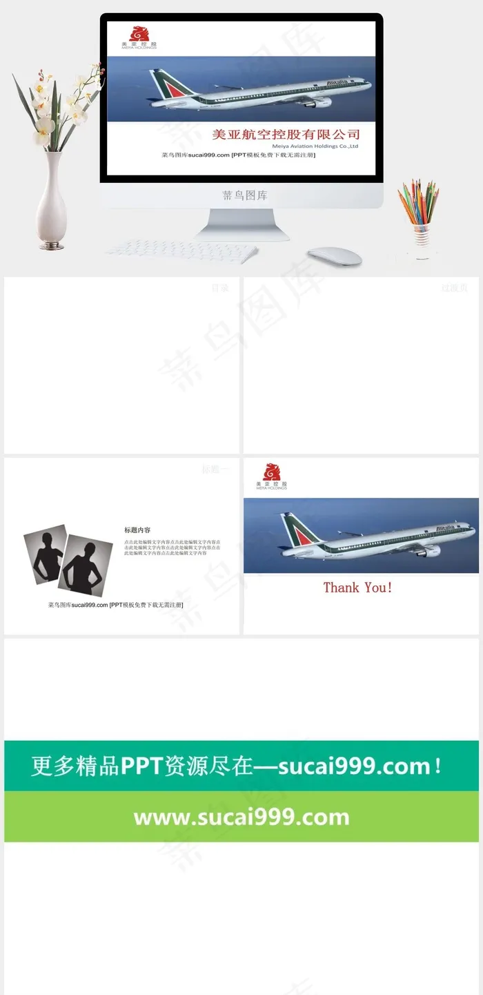 美亚航空公司PPT模板公司
白色突出简洁PPT模板