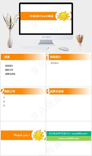 橙黄卡通太阳毕业设计ppt背景总结白色营销简洁PPT模板