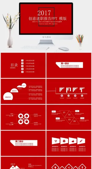 创意述职报告通用PPT模板企业工作汇报新年计划述职报告企业介绍创意计划新年红色营销PPT模板红色营销PPT模板