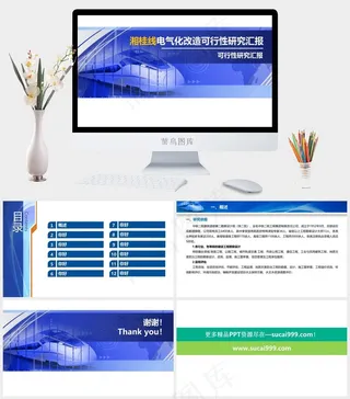 高铁PPT 铁路PPT 蓝色白色突出PPT模板白色突出PPT模板