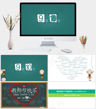 老师我们爱你教师节动态感恩ppt模...教师教师节青色简洁营销PPT模板青色简洁营销PPT模板