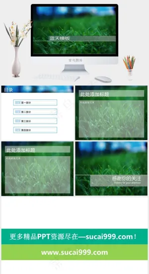 绿茵蓝天绿色实景风PPT模板绿色实景风PPT模板