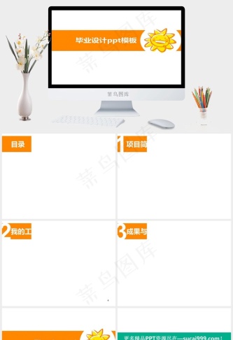 橙色毕业设计学术答辩模板总结
白色营销简洁PPT模板预览图