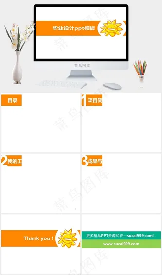 橙色毕业设计学术答辩模板总结白色营销简洁PPT模板预览图