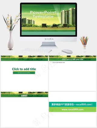 房产PPT模板黄色绿色实景风PPT模板黄色绿色实景风PPT模板