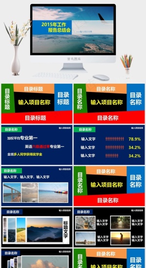 2015年工作报告总结会ppt模板实景风PPT模板预览图