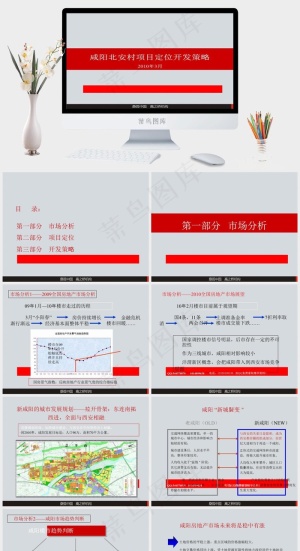 陕西西安咸阳北安村项目定位图片市场分析
灰色营销PPT模板预览图