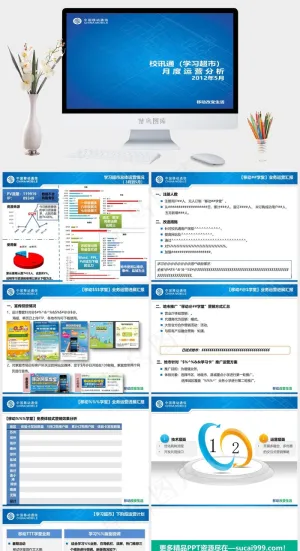 中国移动校讯通月度运营分析报告PP...蓝色简洁PPT模板预览图