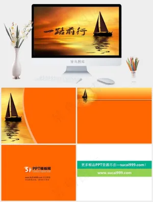 一路前行帆船ppt模板实景风PPT模板实景风PPT模板预览图