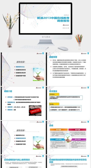新浪2013中国在线教育调查报告白色素雅PPT模板预览图