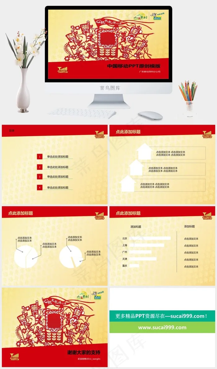 红色剪纸中国移动ppt模板公司
红色黄色营销卡通风PPT模板