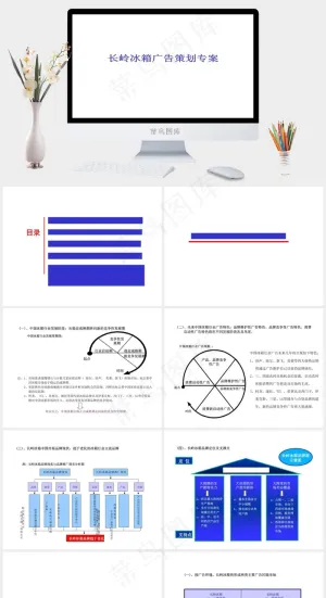 长岭冰箱广告策划专案图片白色简洁营销PPT模板