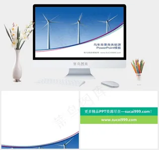 风车发电幻灯片背景图片商务蓝色简洁突出PPT模板蓝色简洁突出PPT模板
