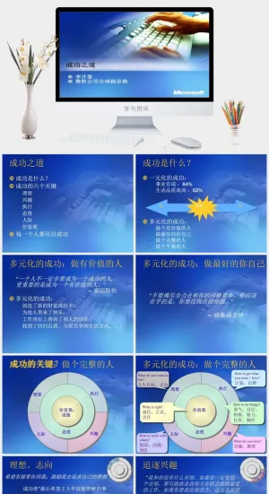 微软成功之道PPT模板公司突出PPT模板蓝色突出实景风PPT模板