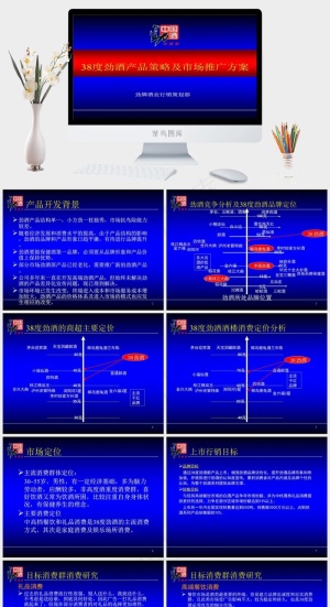 劲酒ppt模板策划公司高端营销PPT模板蓝色营销PPT模板预览图