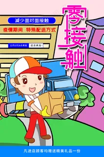 创意简洁外卖配送零接触海报图片