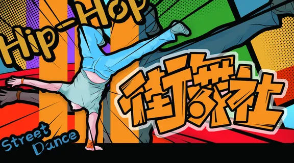 街舞社图片