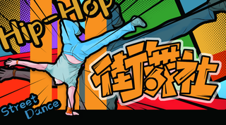 街舞社图片