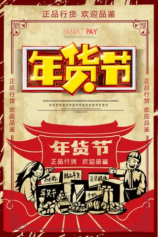 时尚创意年货节海报设计图片
