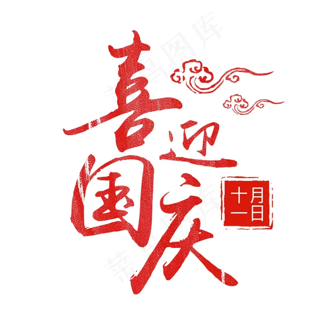 喜迎国庆图片(658x658)psd模版下载