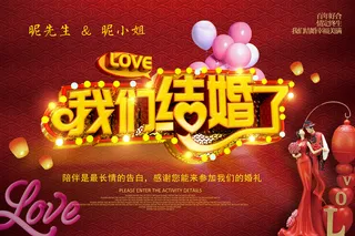 我们结婚了C4D立体字海报图片