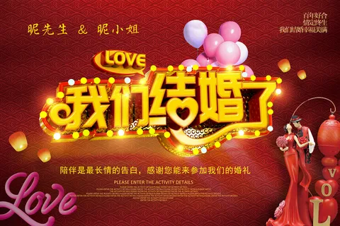 我们结婚了C4D立体字海报图片 我们结婚了C4D立体字海报图片