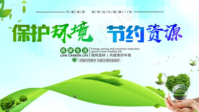 保护环境图片(6300x3544)psd模版下载