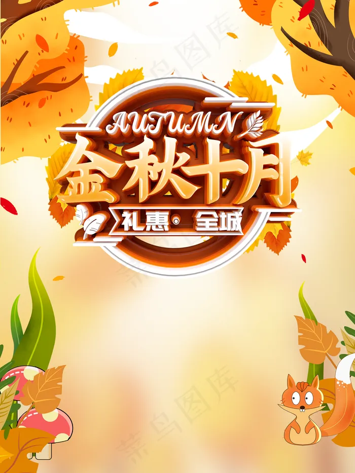 金秋十月图片(3543x4724)psd模版下载