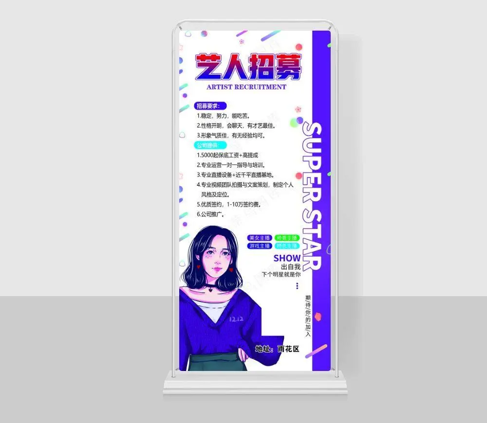主播招募展架易拉宝图片(4724x10630)psd模版下载