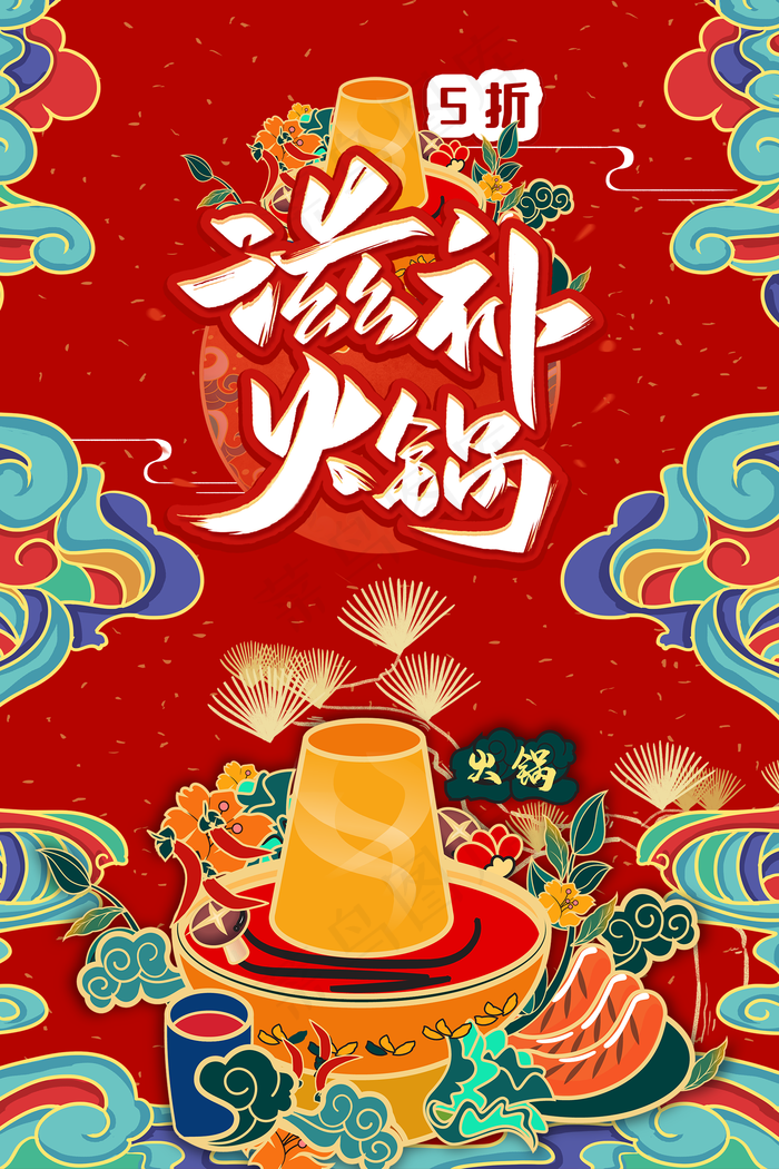滋补火锅图片