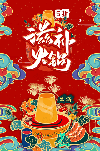 滋补火锅图片
