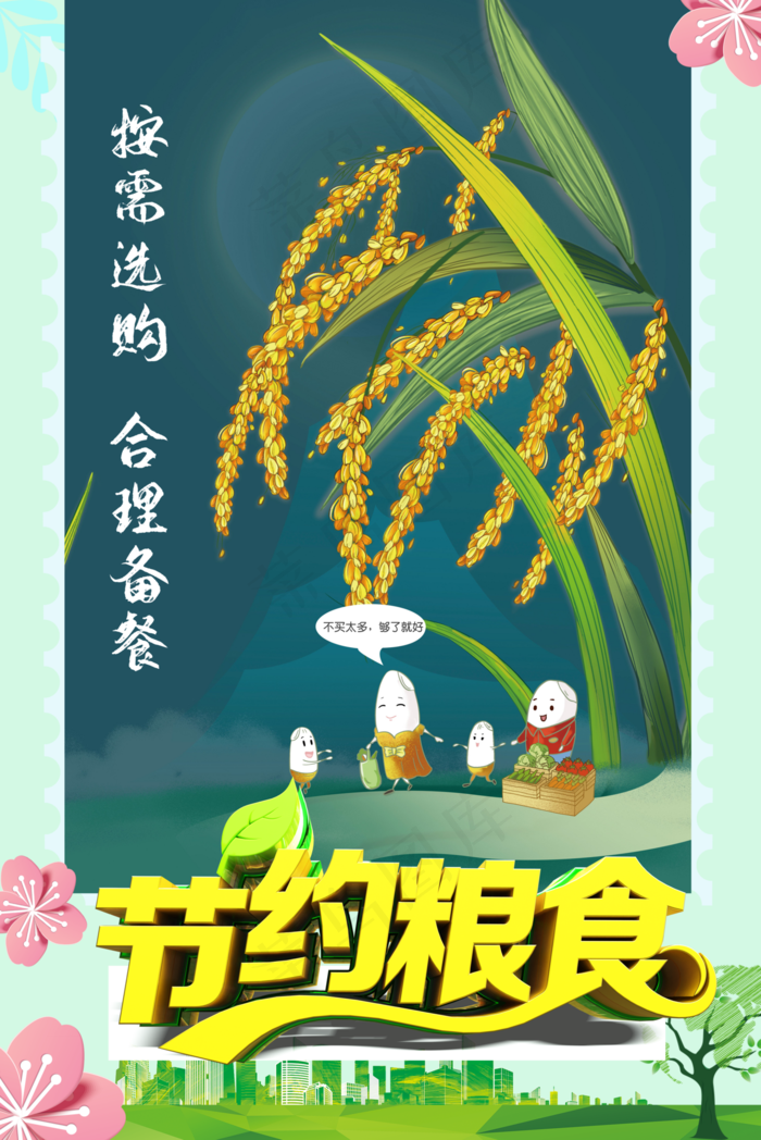 节约粮食按需购买海报图片