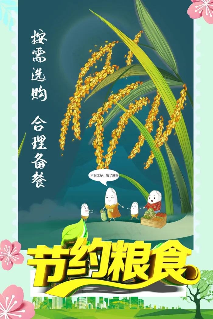 节约粮食按需购买海报图片(4760×7122像素(120dpi))psd模版下载
