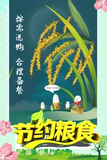 节约粮食按需购买海报图片
