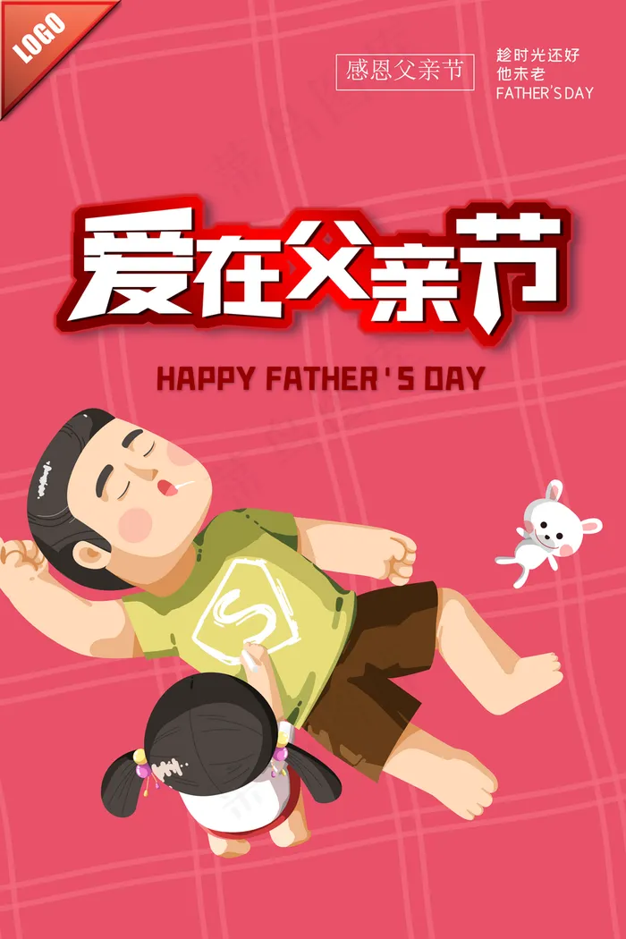 父亲节简约卡通人物海报图片(3150×4724像素(200dpi))psd模版下载