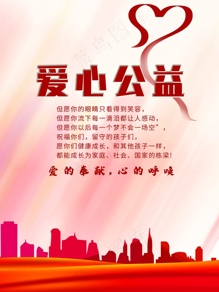 爱心公益图片(4724x6299)psd模版下载