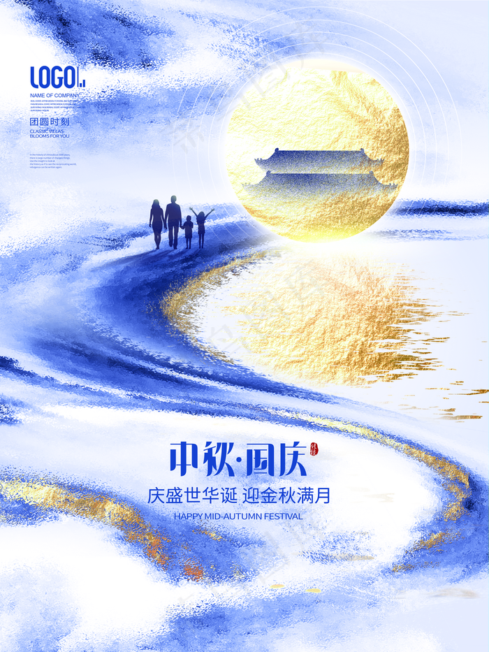 中秋国庆海报图片(3543x4724)psd模版下载