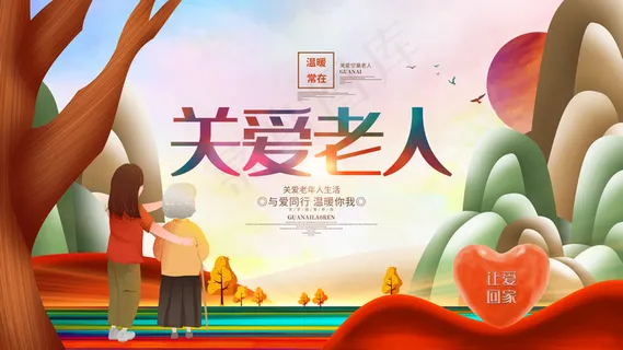关爱老人图片 关爱老人图片