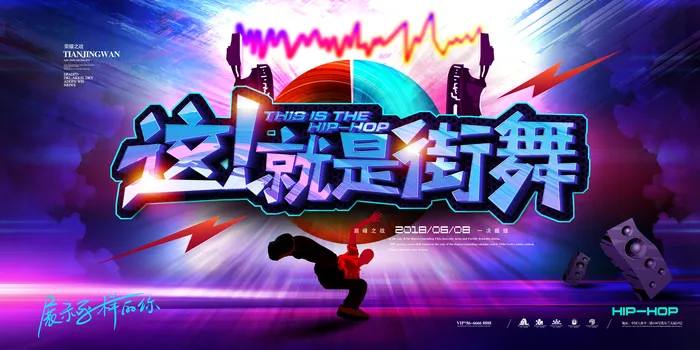 街舞图片(4724x2362)psd模版下载