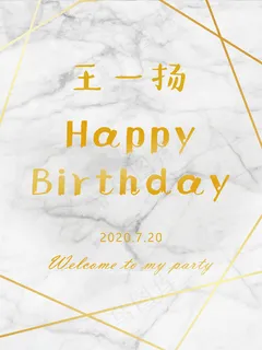 大理石纹理ins风生日海报图片