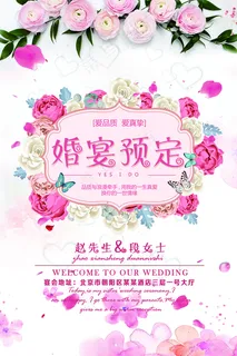 婚庆公司海报图片