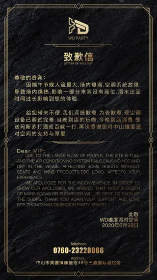 酒吧致歉信海报图片