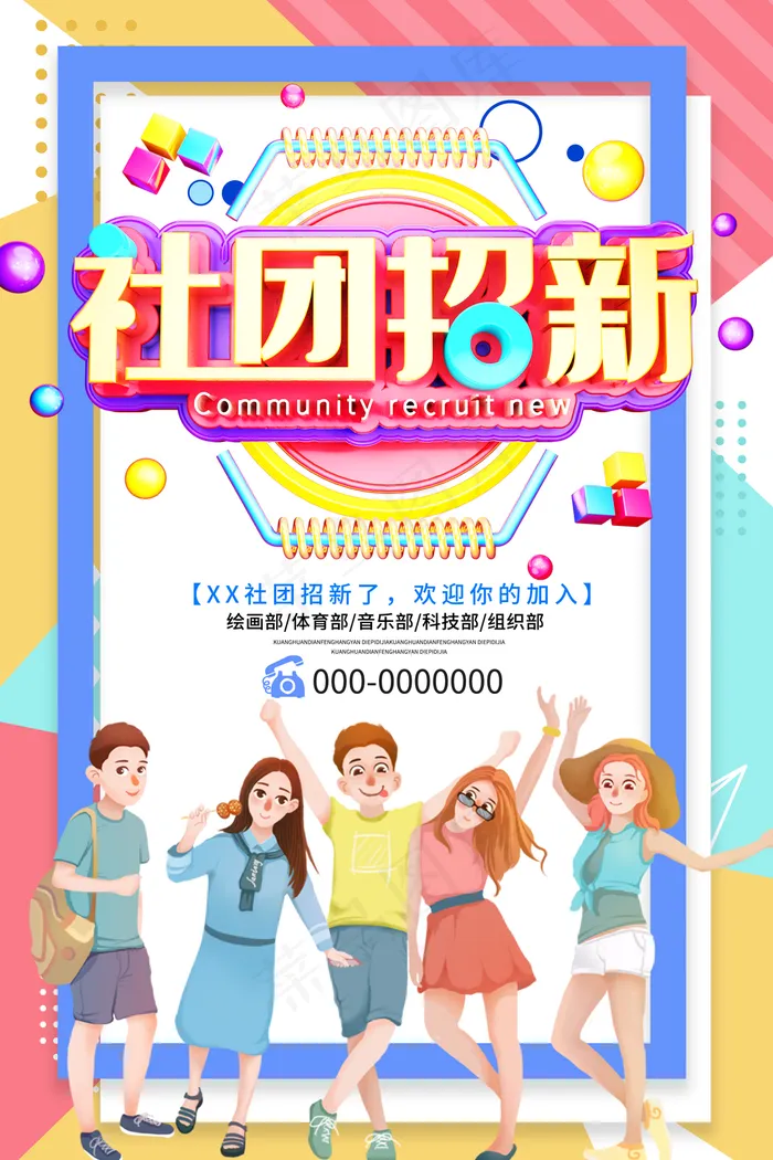 社团纳新图片(3543x5315)psd模版下载
