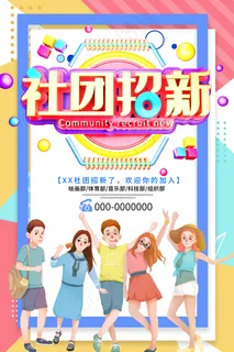 社团纳新图片