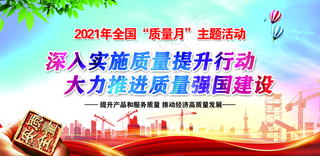 2021 全国 质量月图片